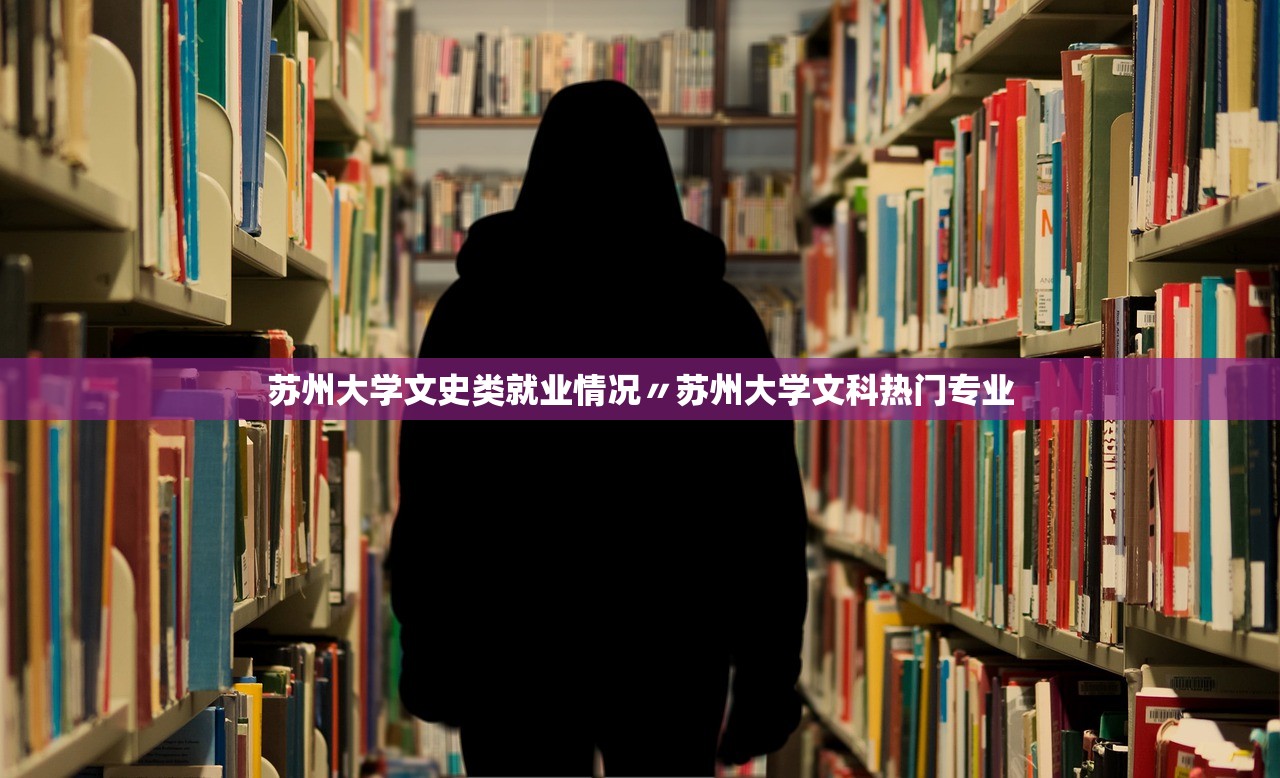 苏州大学文史类就业情况〃苏州大学文科热门专业