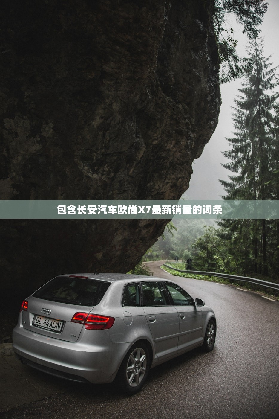 包含长安汽车欧尚X7最新销量的词条