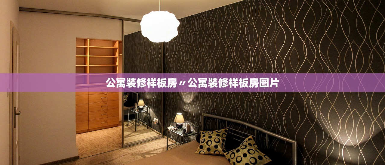公寓装修样板房〃公寓装修样板房图片