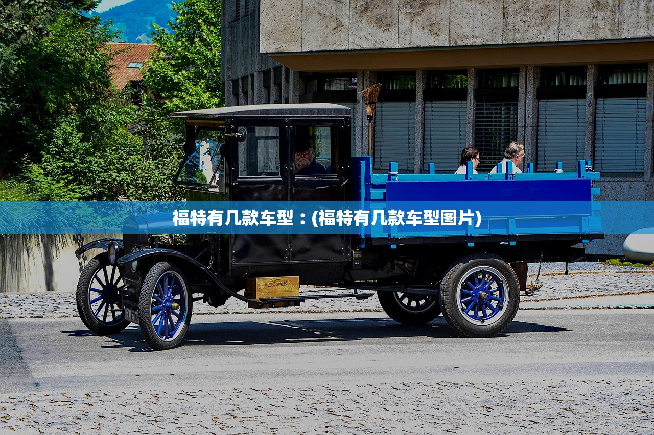 福特有几款车型︰(福特有几款车型图片)