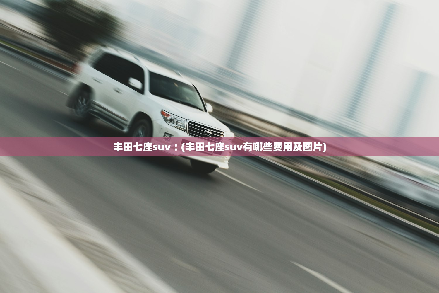丰田七座suv︰(丰田七座suv有哪些费用及图片)