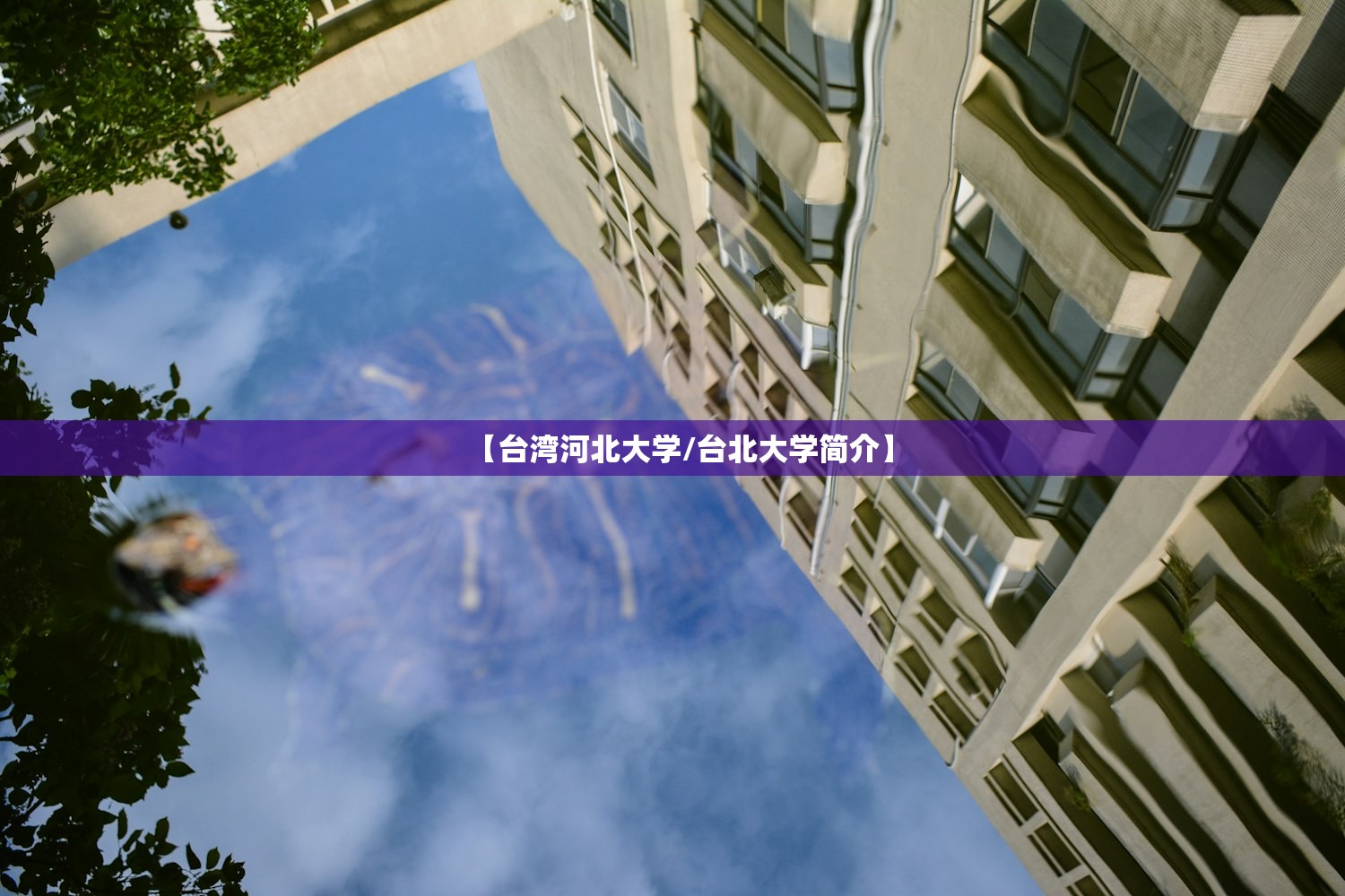 【台湾河北大学/台北大学简介】