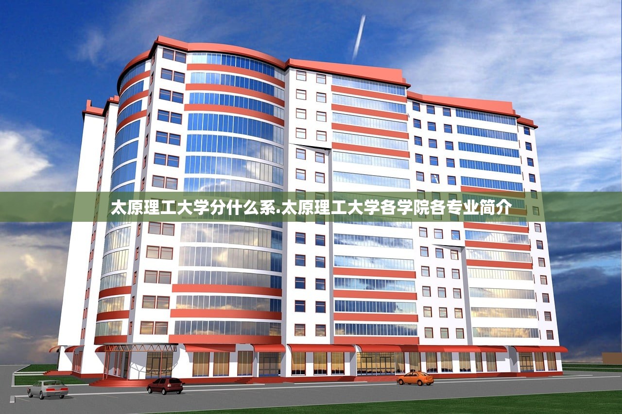 太原理工大学分什么系.太原理工大学各学院各专业简介 太原理工大学分什么系.太原理工大学各学院各专业简介
