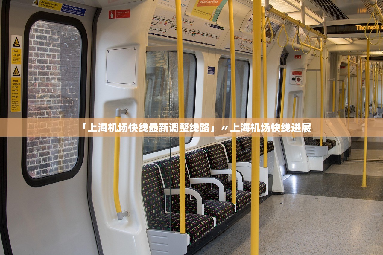 「上海机场快线最新调整线路」〃上海机场快线进展