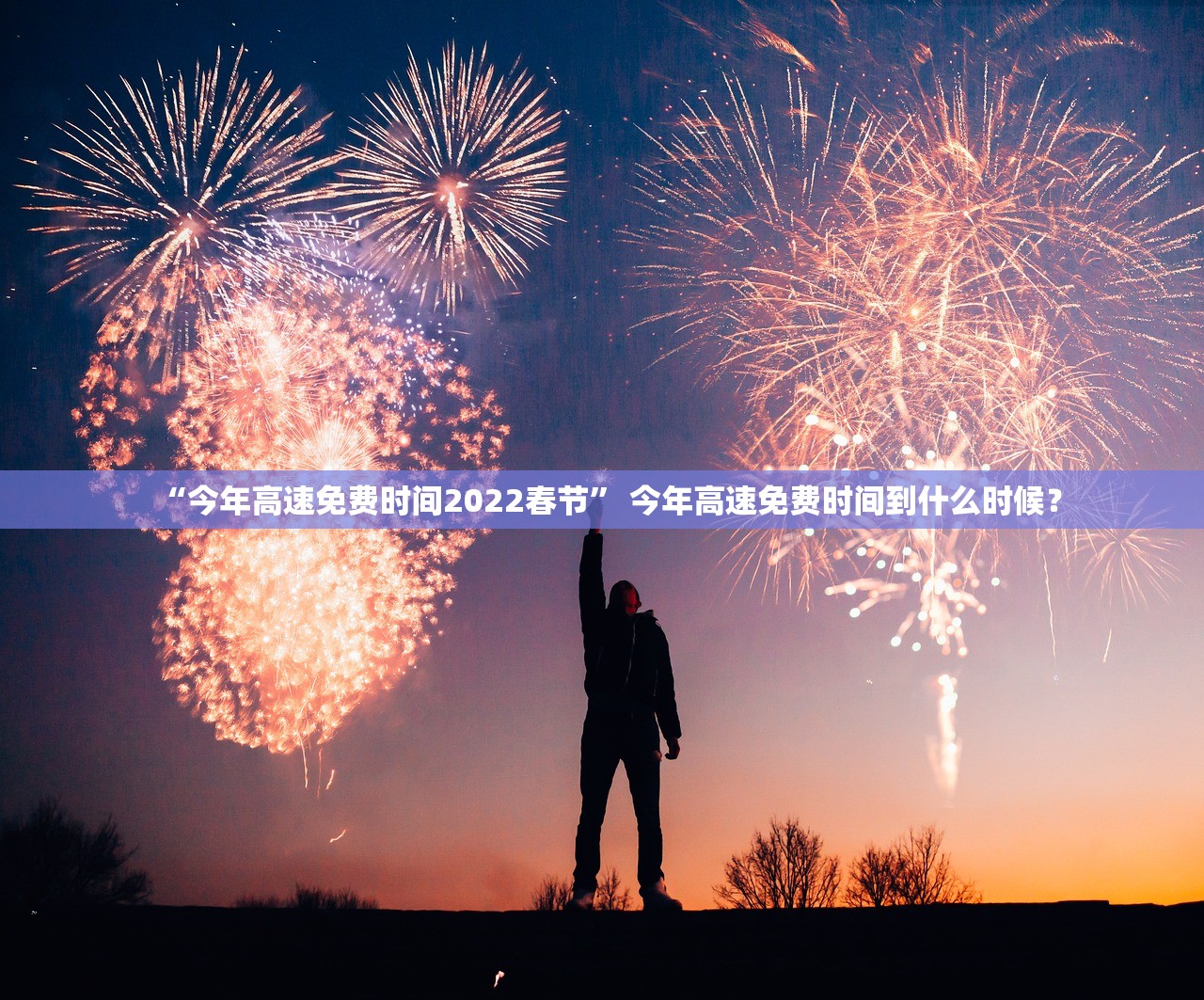 “今年高速免费时间2022春节” 今年高速免费时间到什么时候？