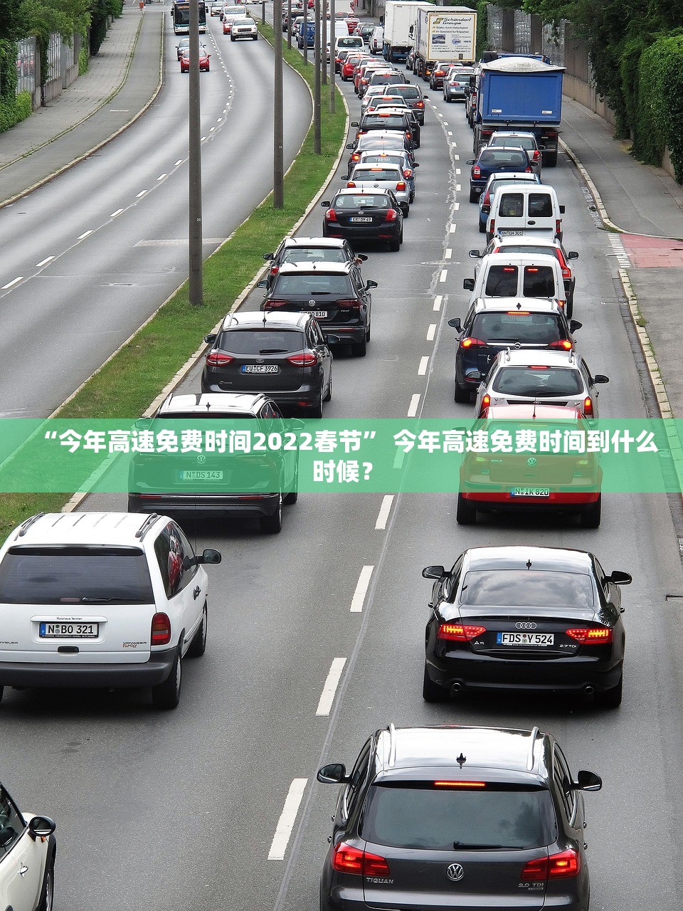“今年高速免费时间2022春节” 今年高速免费时间到什么时候？