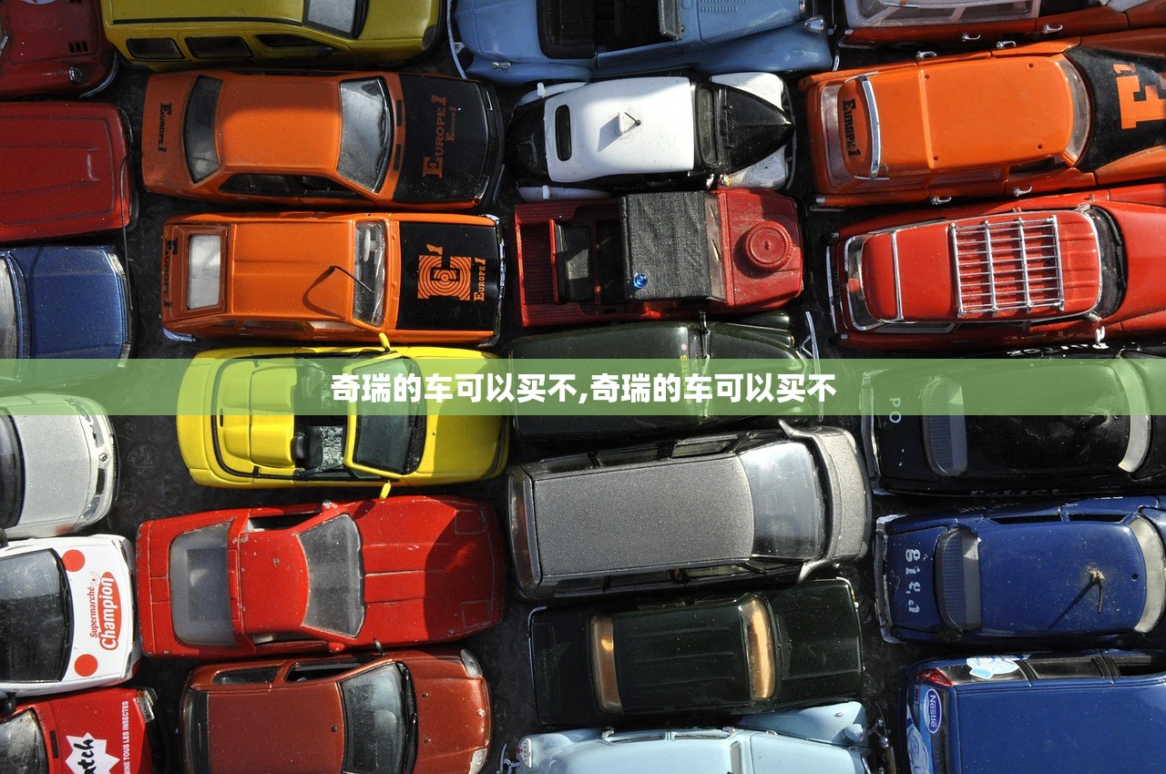 奇瑞的车可以买不,奇瑞的车可以买不 奇瑞的车可以买不,奇瑞的车可以买不