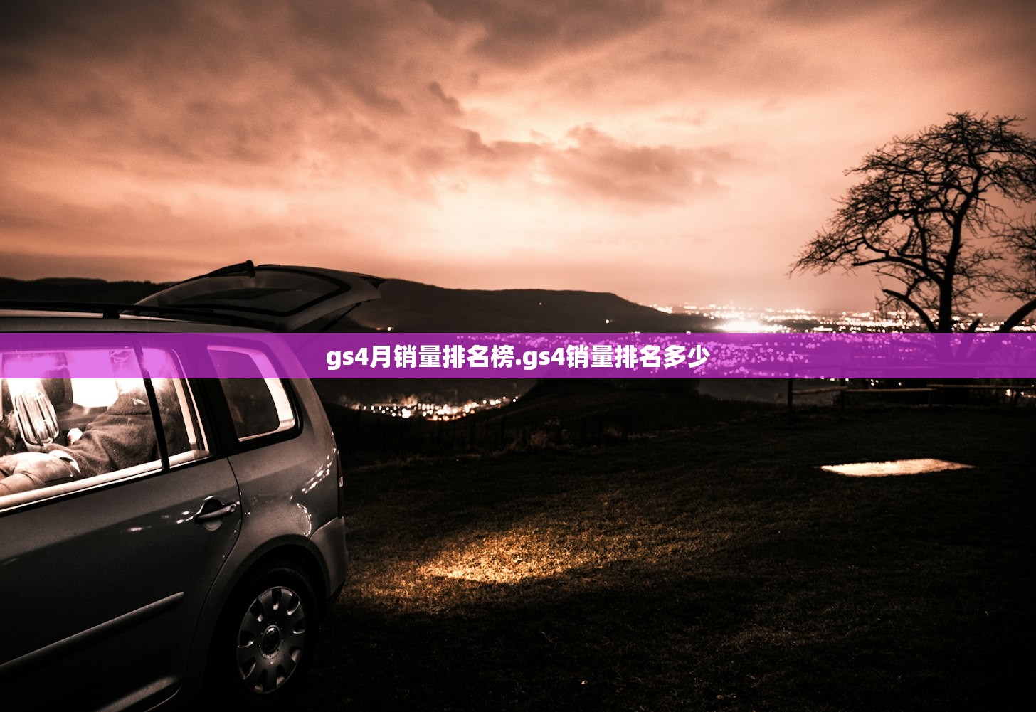 gs4月销量排名榜.gs4销量排名多少 gs4月销量排名榜.gs4销量排名多少
