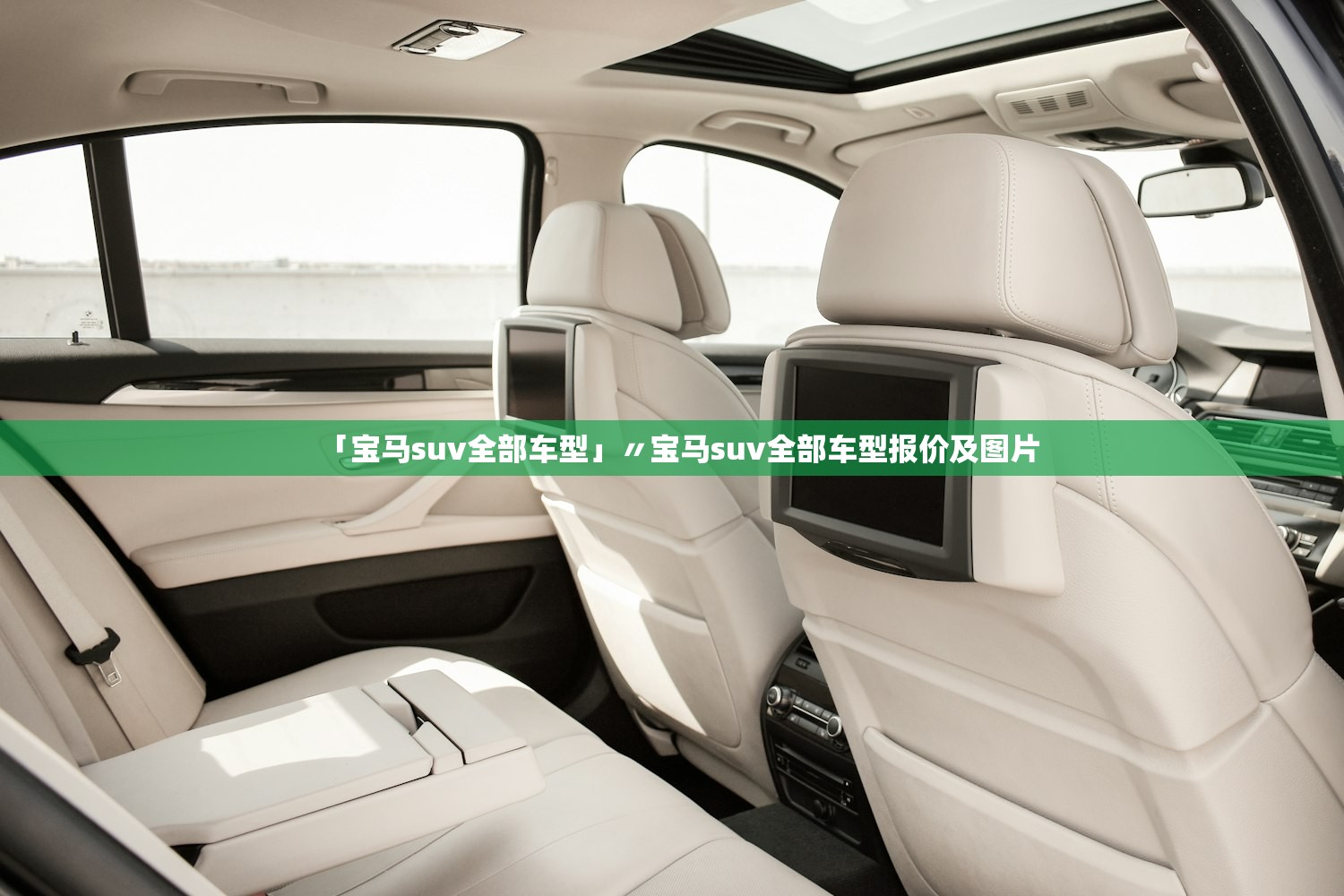 「宝马suv全部车型」〃宝马suv全部车型报价及图片 「宝马suv全部车型」〃宝马suv全部车型报价及图片