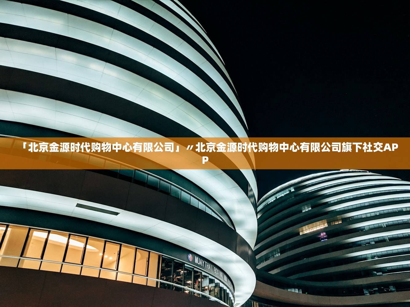 「北京金源时代购物中心有限公司」〃北京金源时代购物中心有限公司旗下社交APP