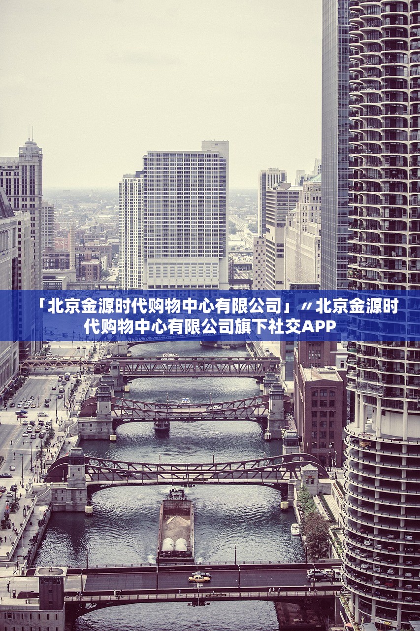 「北京金源时代购物中心有限公司」〃北京金源时代购物中心有限公司旗下社交APP