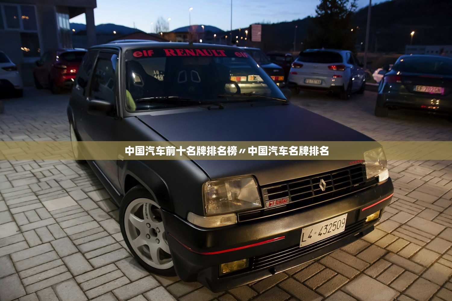 中国汽车前十名牌排名榜〃中国汽车名牌排名