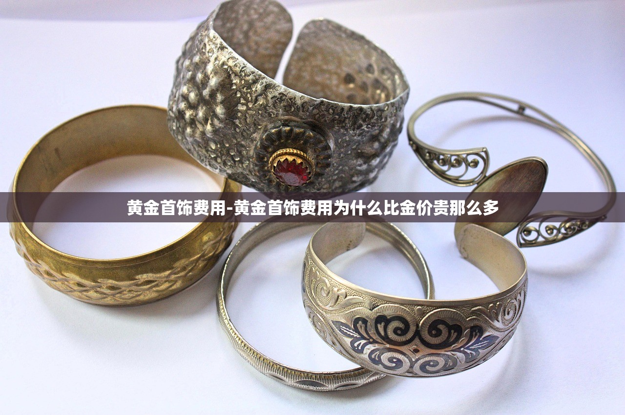 黄金首饰费用-黄金首饰费用为什么比金价贵那么多 黄金首饰费用-黄金首饰费用为什么比金价贵那么多