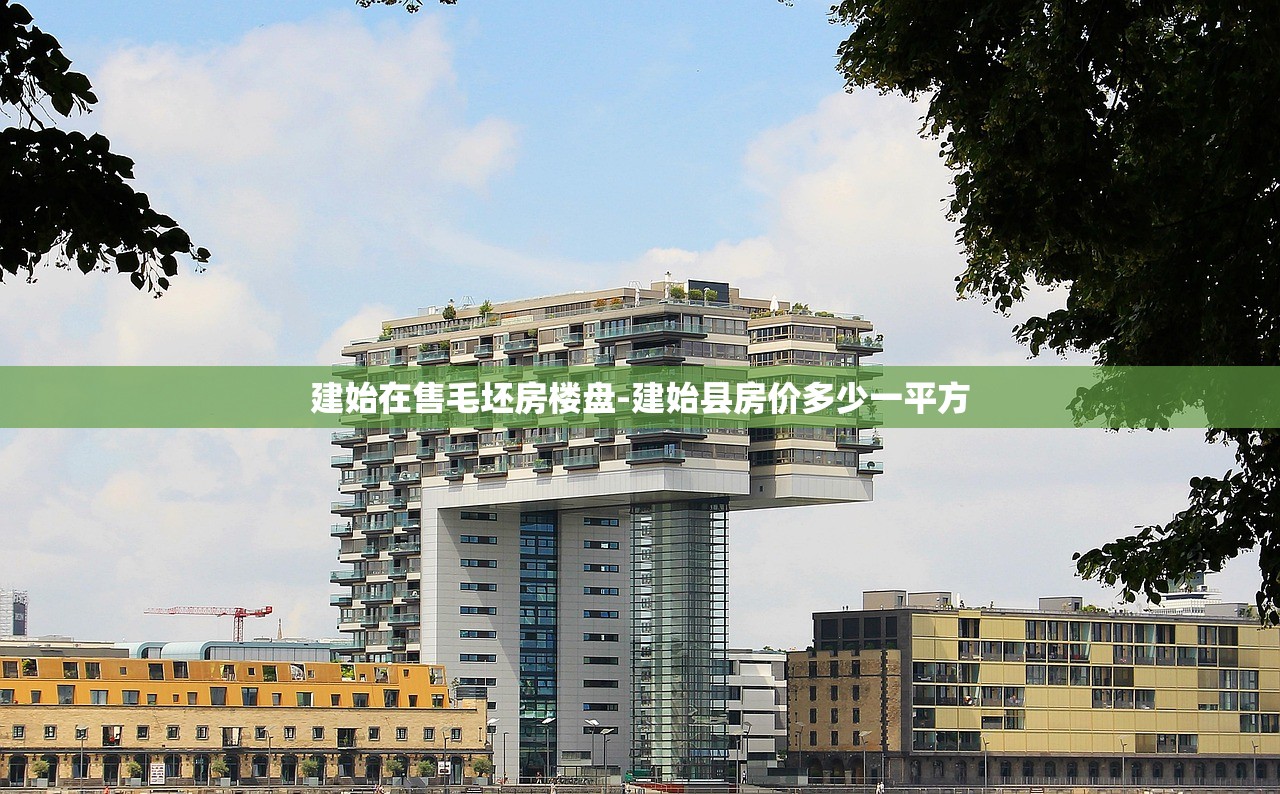 建始在售毛坯房楼盘-建始县房价多少一平方