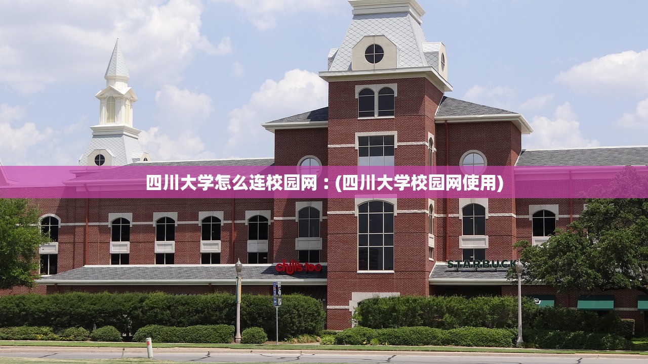 四川大学怎么连校园网︰(四川大学校园网使用)