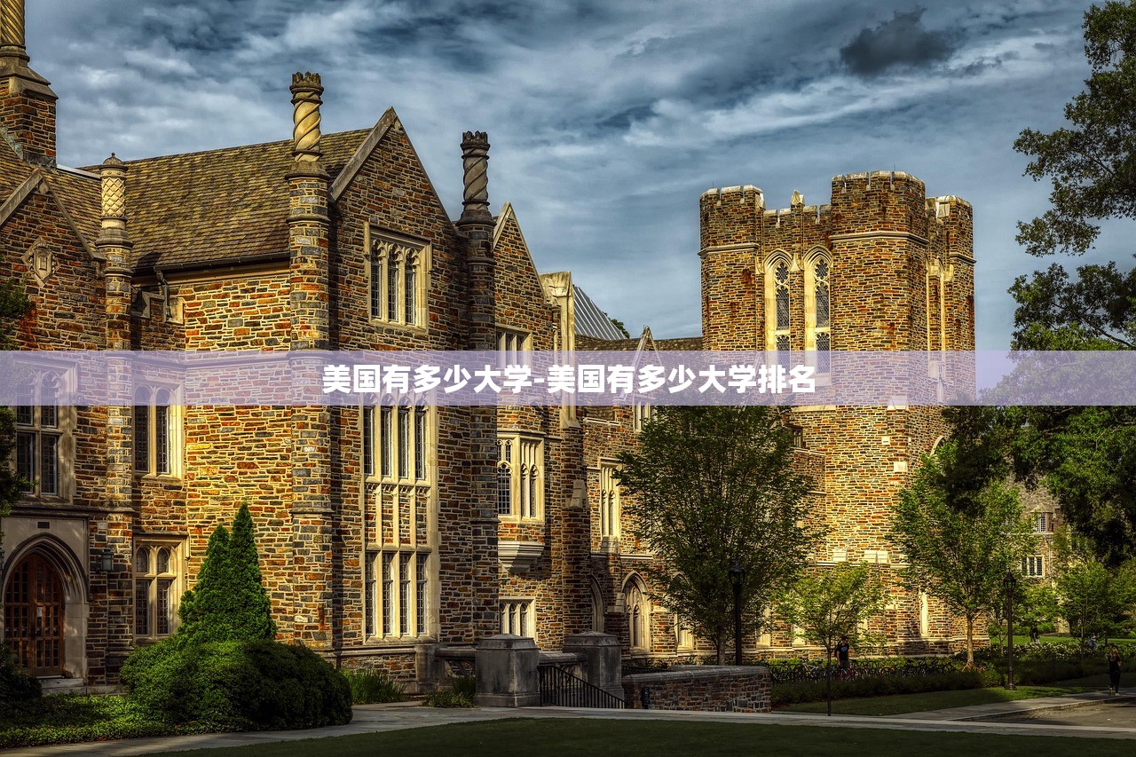 美国有多少大学-美国有多少大学排名