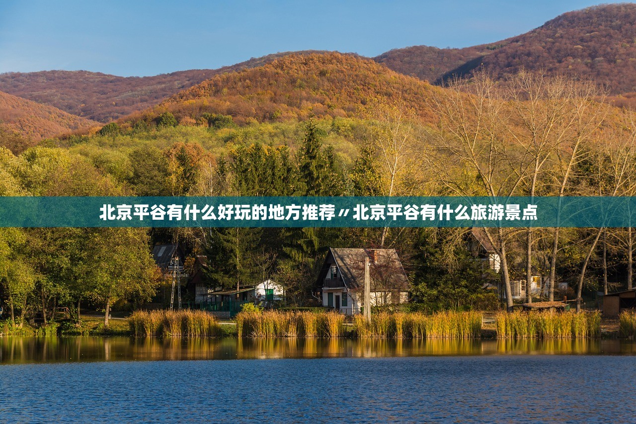 北京平谷有什么好玩的地方推荐〃北京平谷有什么旅游景点