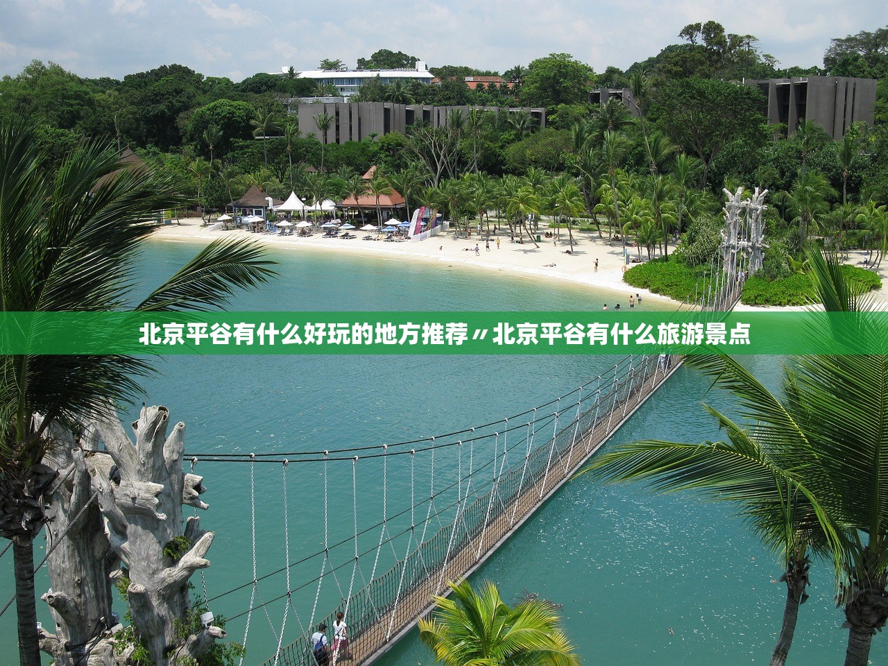 北京平谷有什么好玩的地方推荐〃北京平谷有什么旅游景点