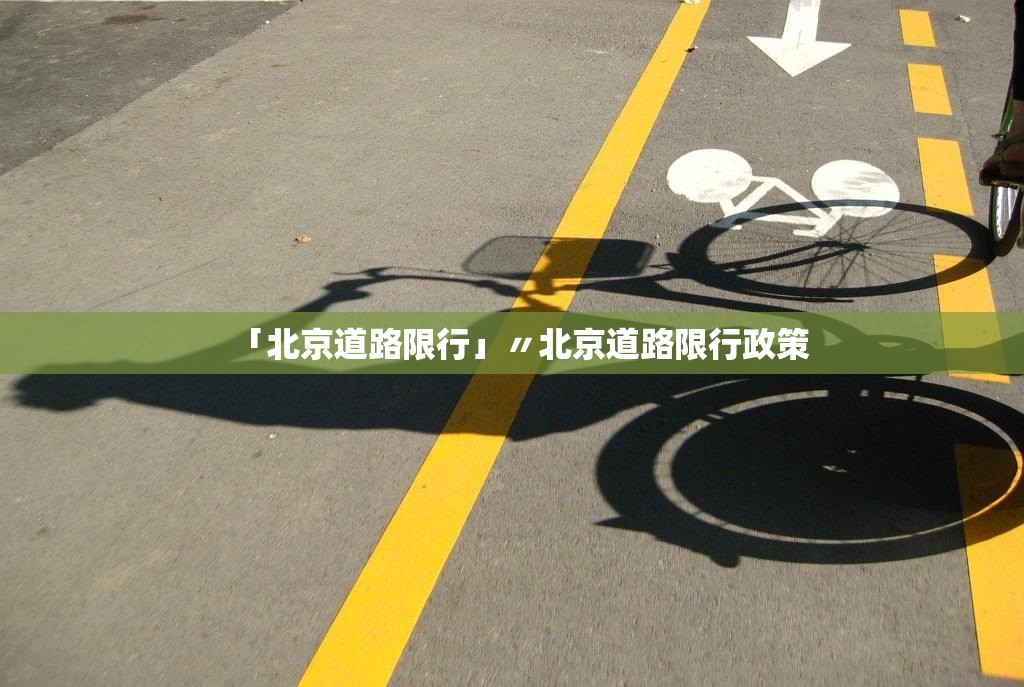 「北京道路限行」〃北京道路限行政策 「北京道路限行」〃北京道路限行政策