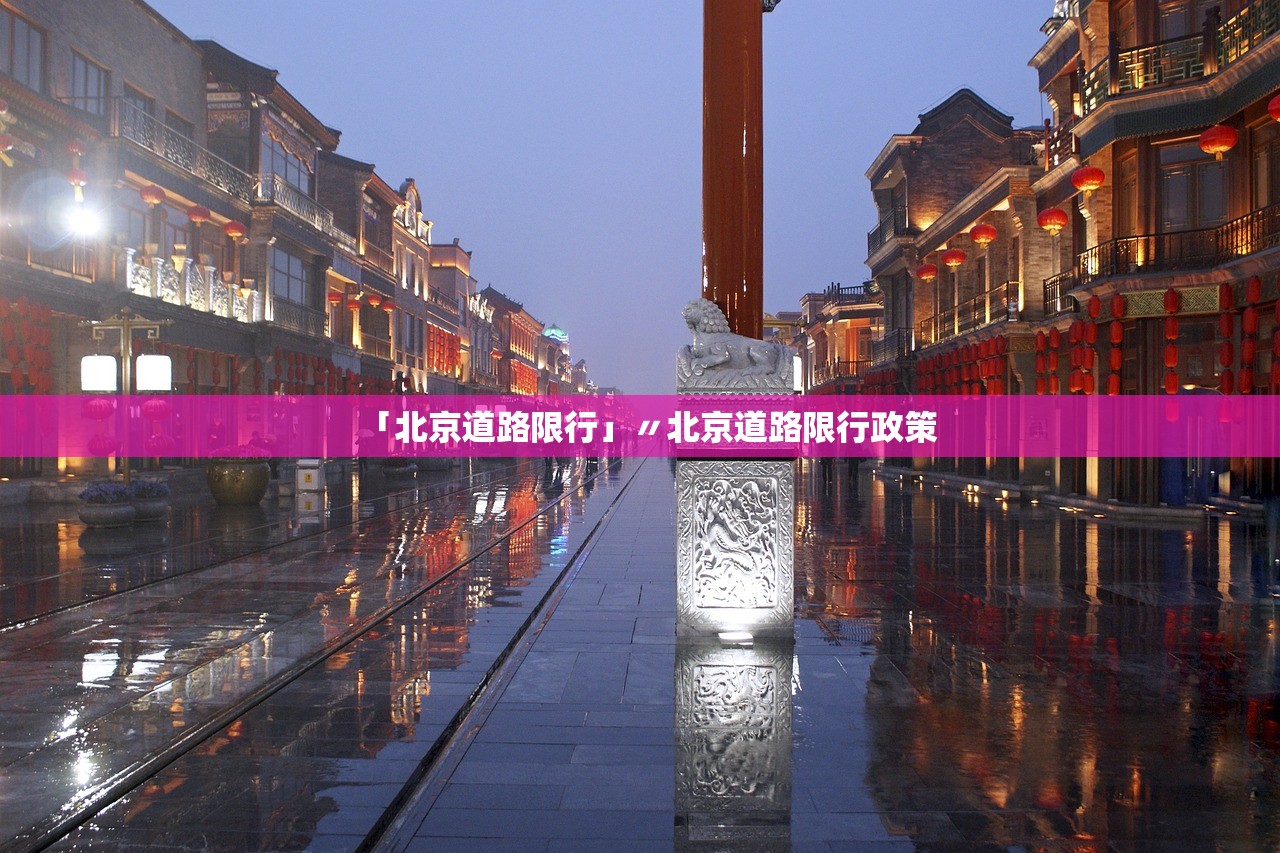 「北京道路限行」〃北京道路限行政策 「北京道路限行」〃北京道路限行政策