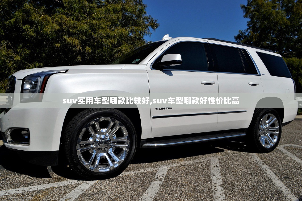 suv实用车型哪款比较好,suv车型哪款好性价比高 suv实用车型哪款比较好,suv车型哪款好性价比高