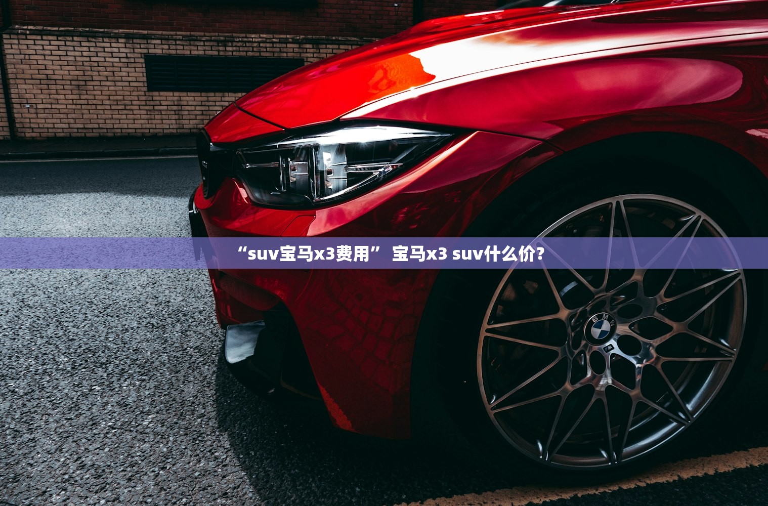 “suv宝马x3费用” 宝马x3 suv什么价？