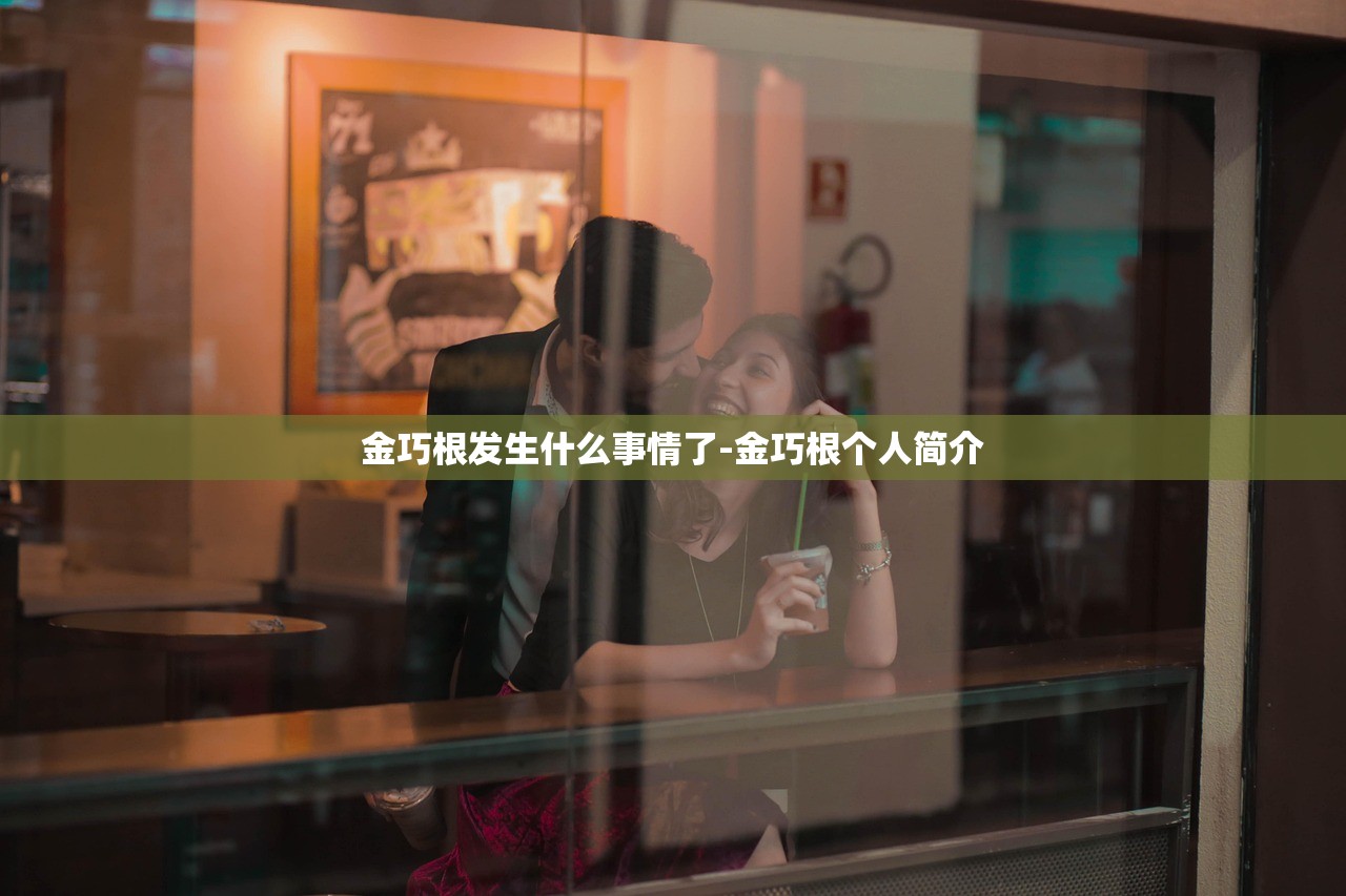金巧根发生什么事情了-金巧根个人简介