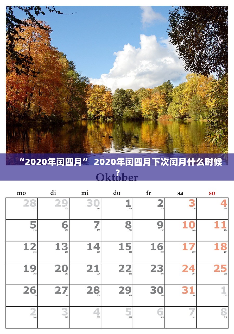 “2020年闰四月” 2020年闰四月下次闰月什么时候？