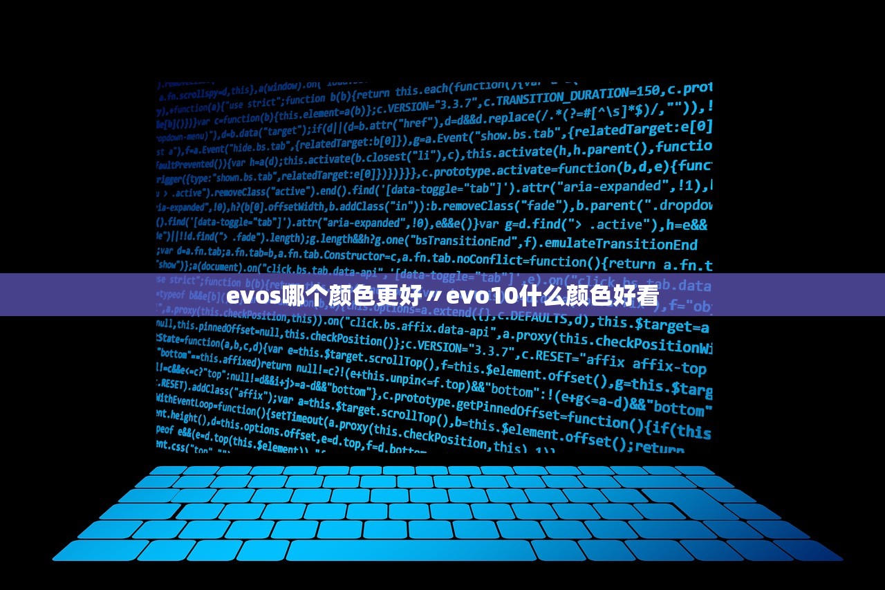 evos哪个颜色更好〃evo10什么颜色好看