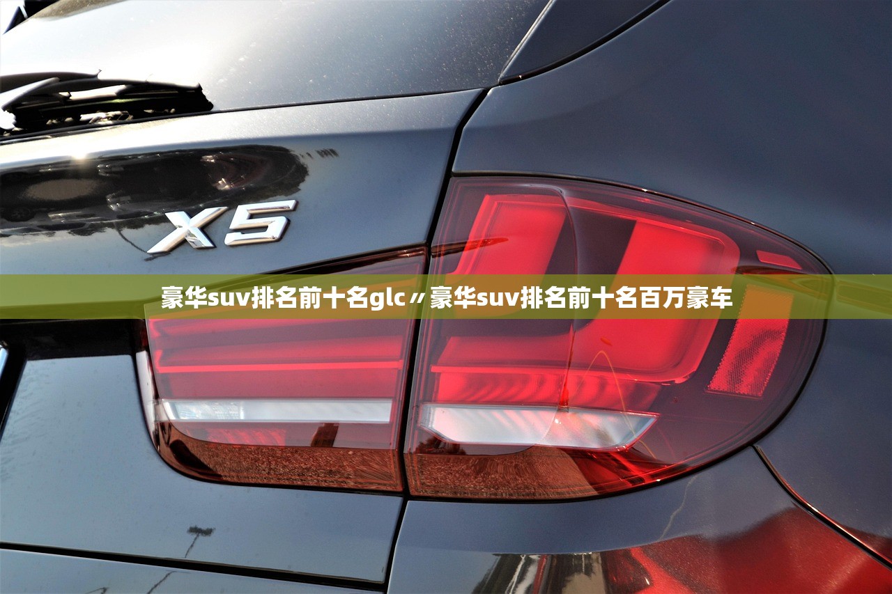 豪华suv排名前十名glc〃豪华suv排名前十名百万豪车