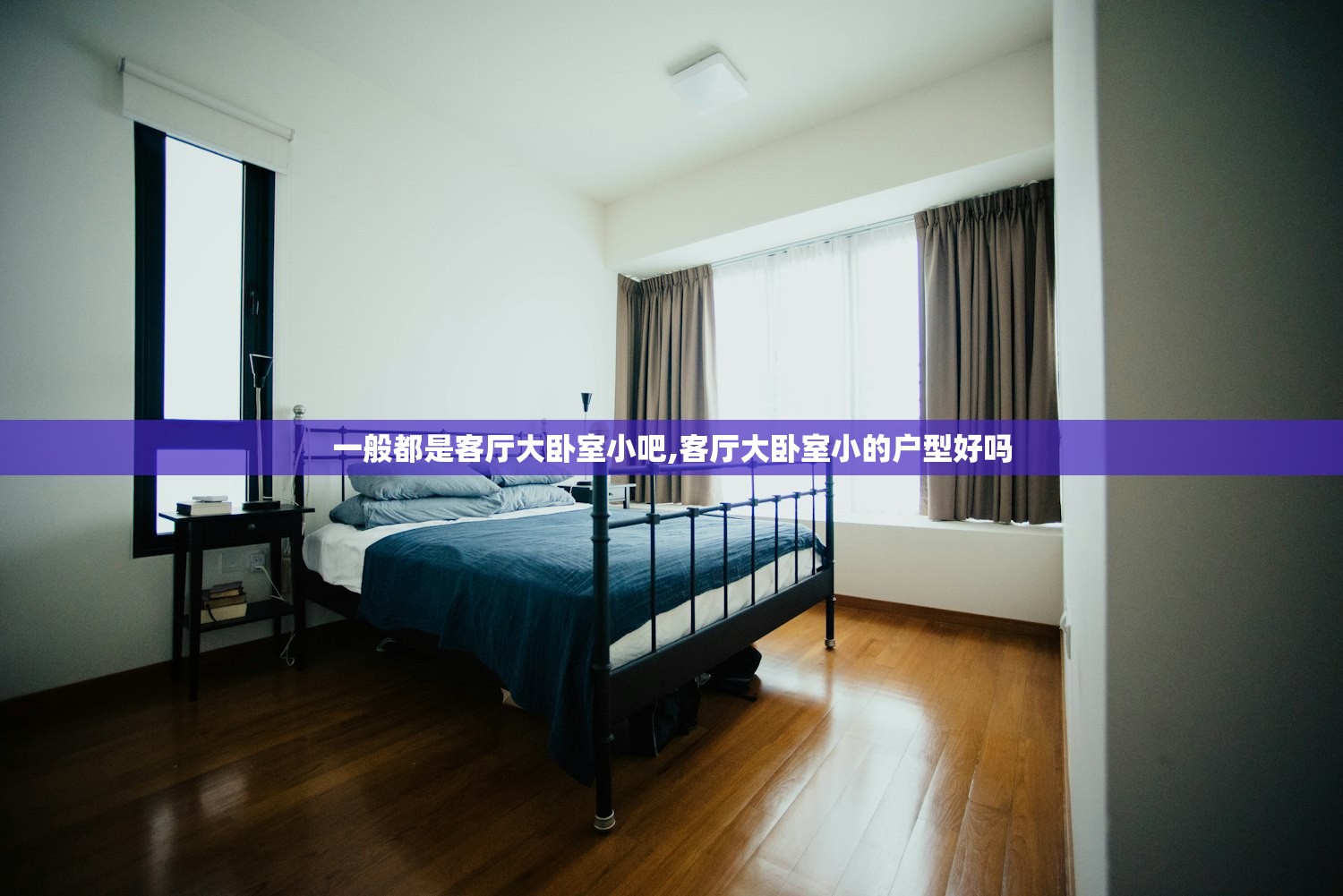 一般都是客厅大卧室小吧,客厅大卧室小的户型好吗