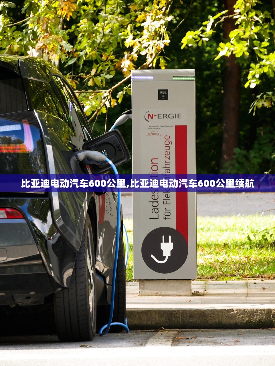 比亚迪电动汽车600公里,比亚迪电动汽车600公里续航