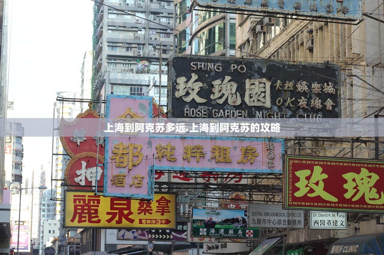 上海到阿克苏多远.上海到阿克苏的攻略