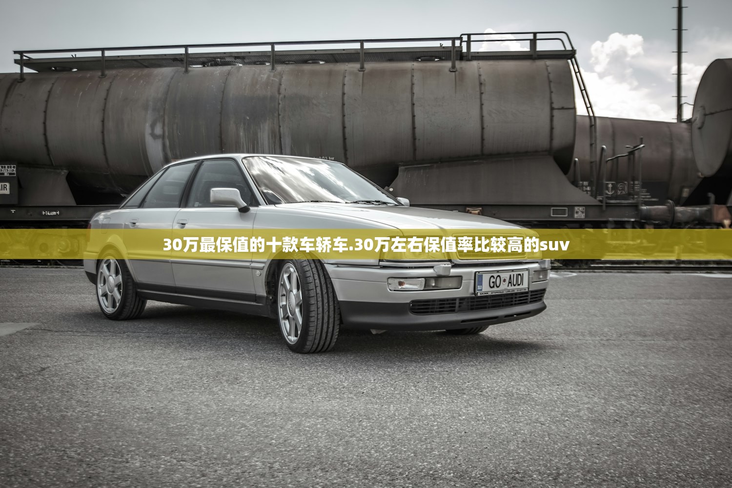30万最保值的十款车轿车.30万左右保值率比较高的suv