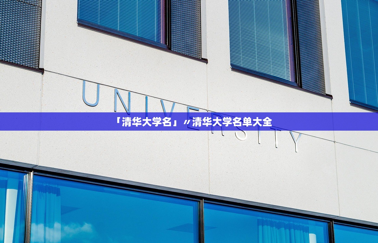 「清华大学名」〃清华大学名单大全