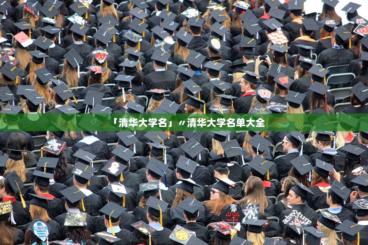 「清华大学名」〃清华大学名单大全