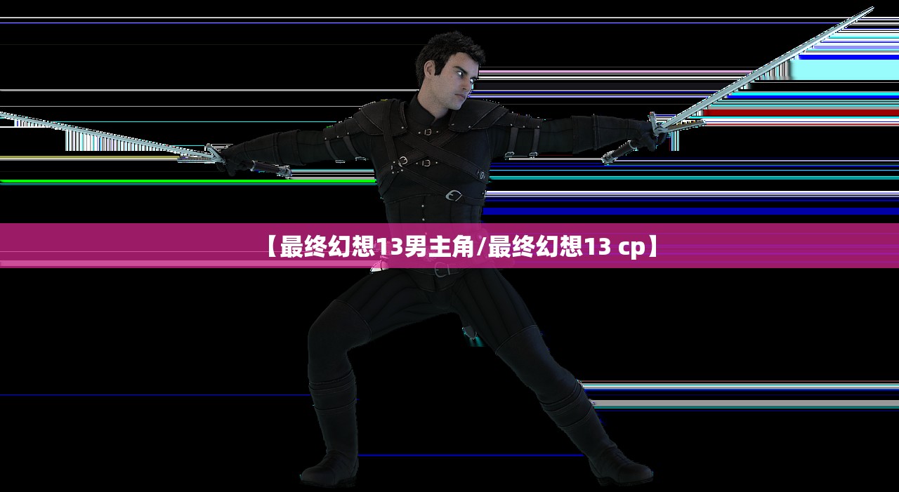 【最终幻想13男主角/最终幻想13 cp】