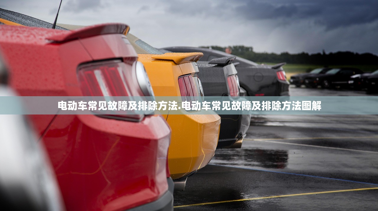 电动车常见故障及排除方法.电动车常见故障及排除方法图解