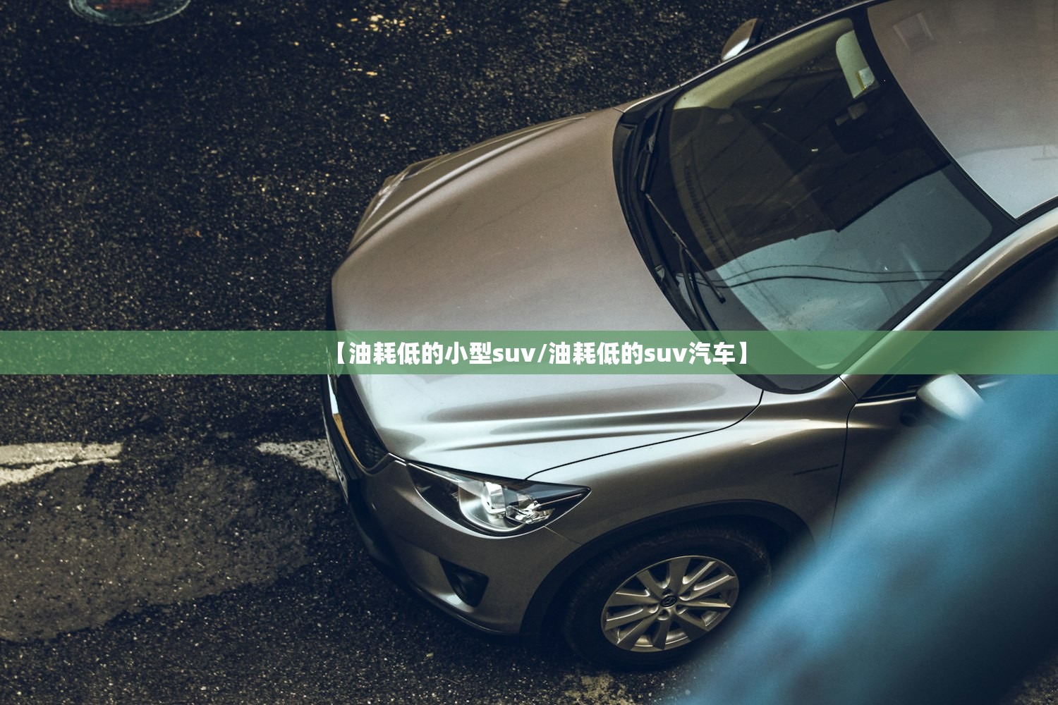 【油耗低的小型suv/油耗低的suv汽车】