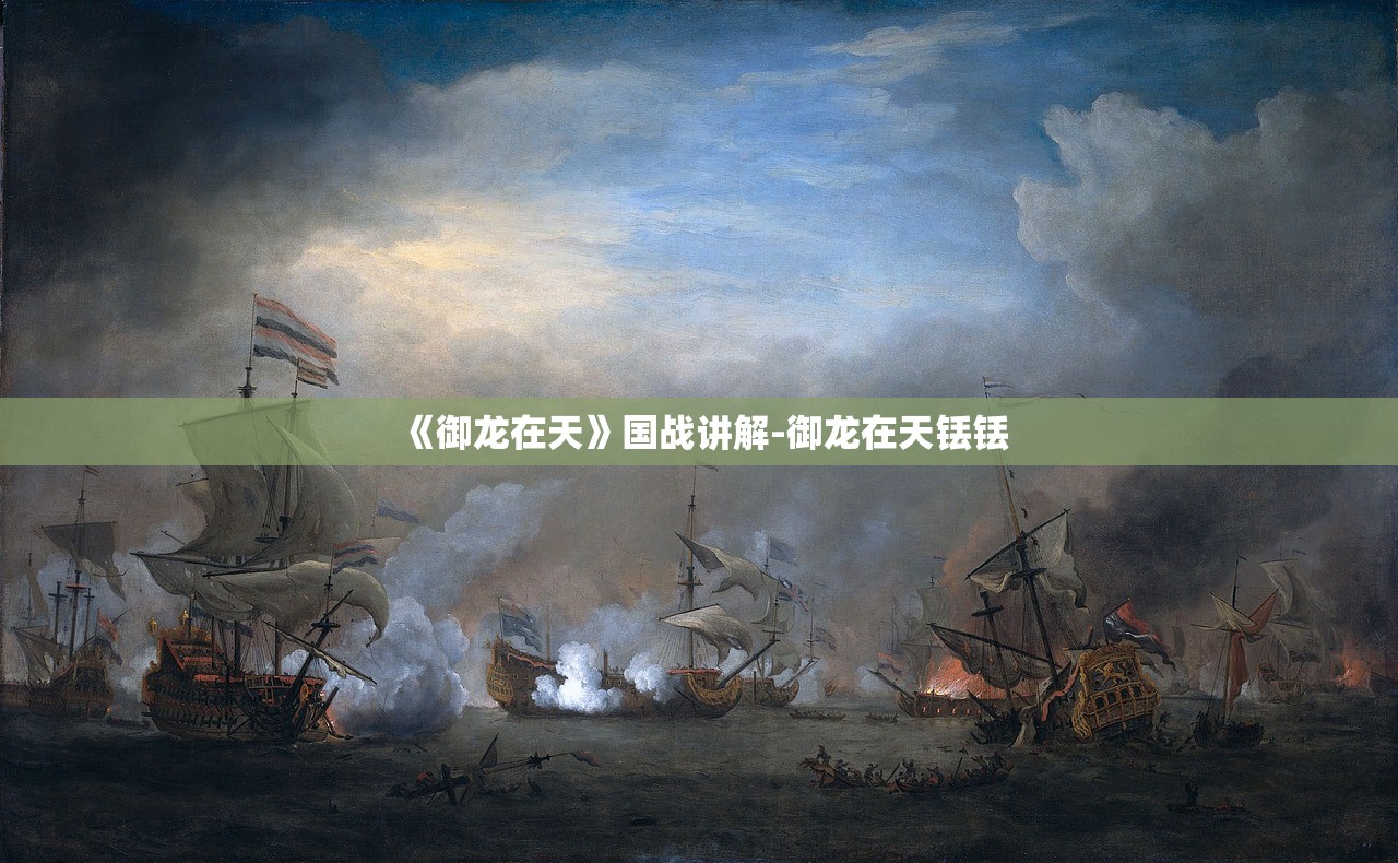 《御龙在天》国战讲解-御龙在天铥铥