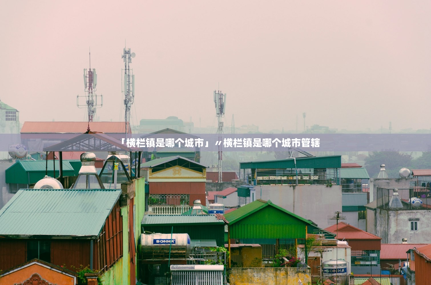「横栏镇是哪个城市」〃横栏镇是哪个城市管辖 「横栏镇是哪个城市」〃横栏镇是哪个城市管辖