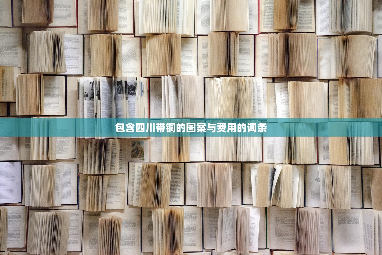 包含四川带铜的图案与费用的词条 包含四川带铜的图案与费用的词条