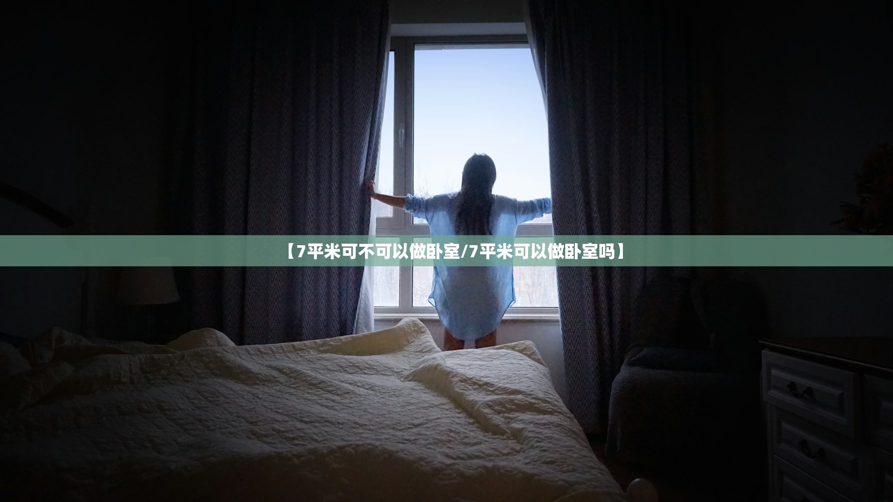 【7平米可不可以做卧室/7平米可以做卧室吗】 【7平米可不可以做卧室/7平米可以做卧室吗】