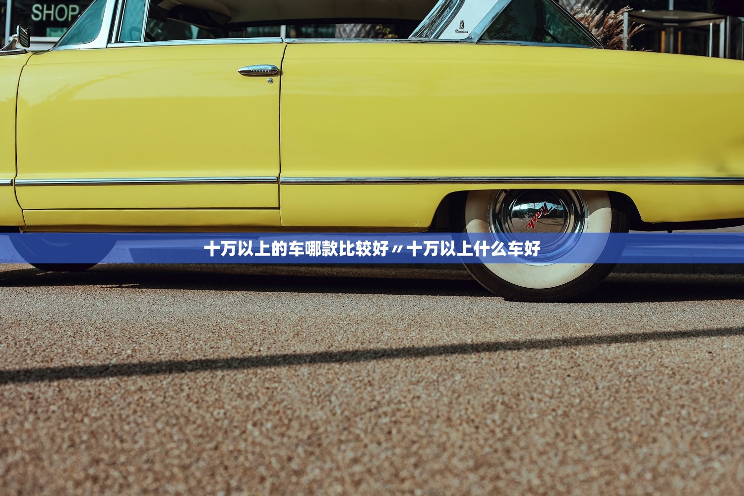 十万以上的车哪款比较好〃十万以上什么车好