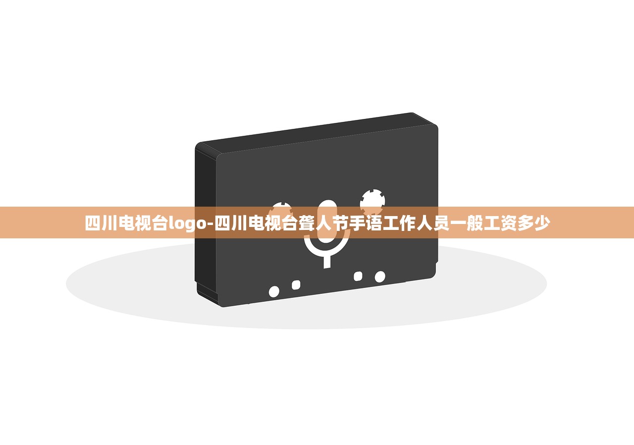 四川电视台logo-四川电视台聋人节手语工作人员一般工资多少