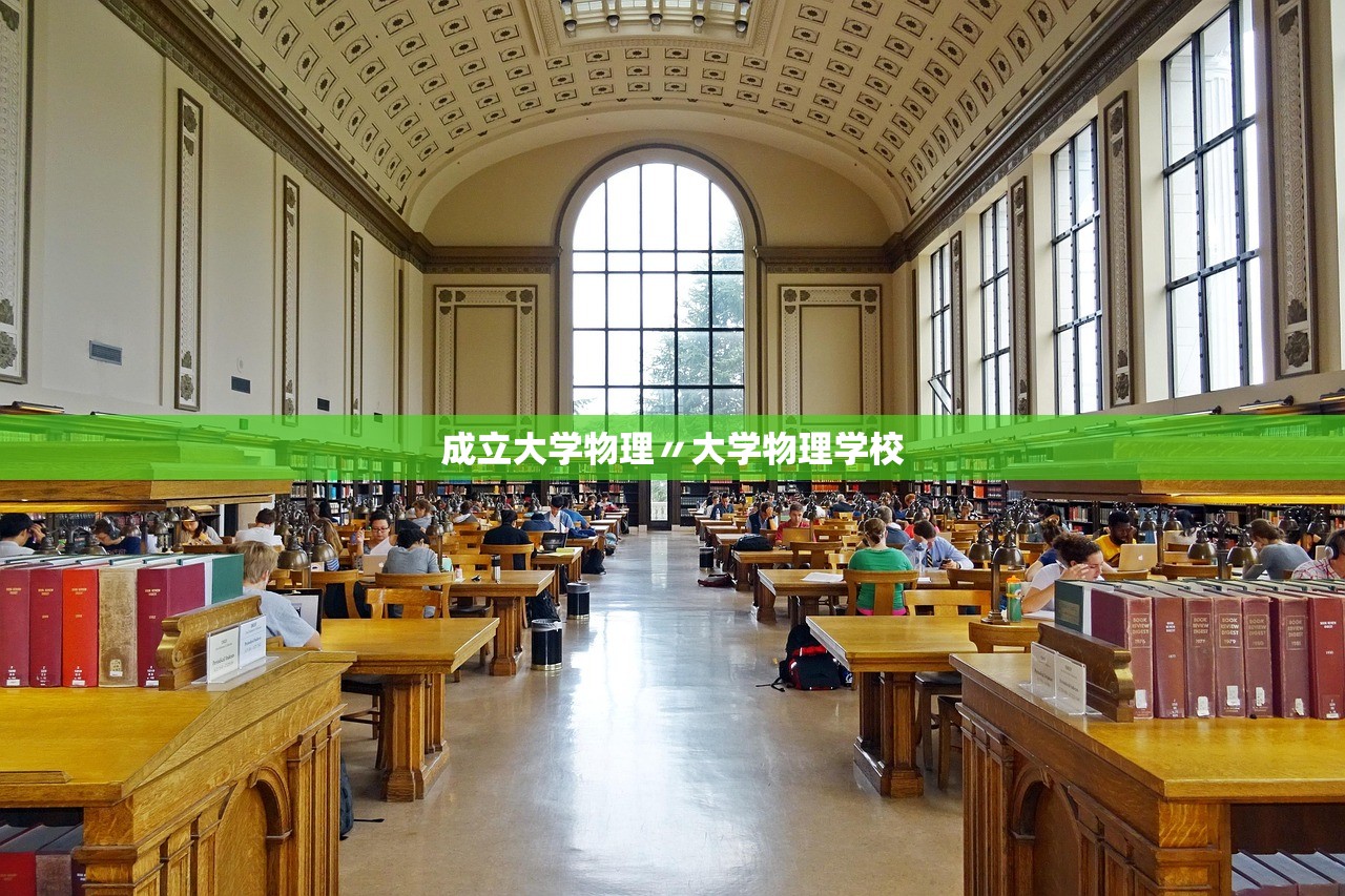 成立大学物理〃大学物理学校 成立大学物理〃大学物理学校