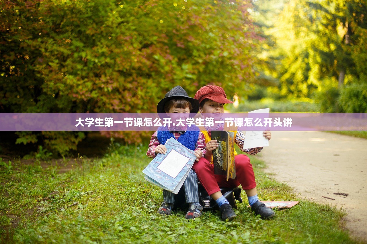 大学生第一节课怎么开.大学生第一节课怎么开头讲