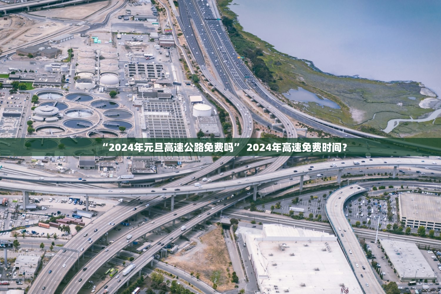 “2024年元旦高速公路免费吗” 2024年高速免费时间？