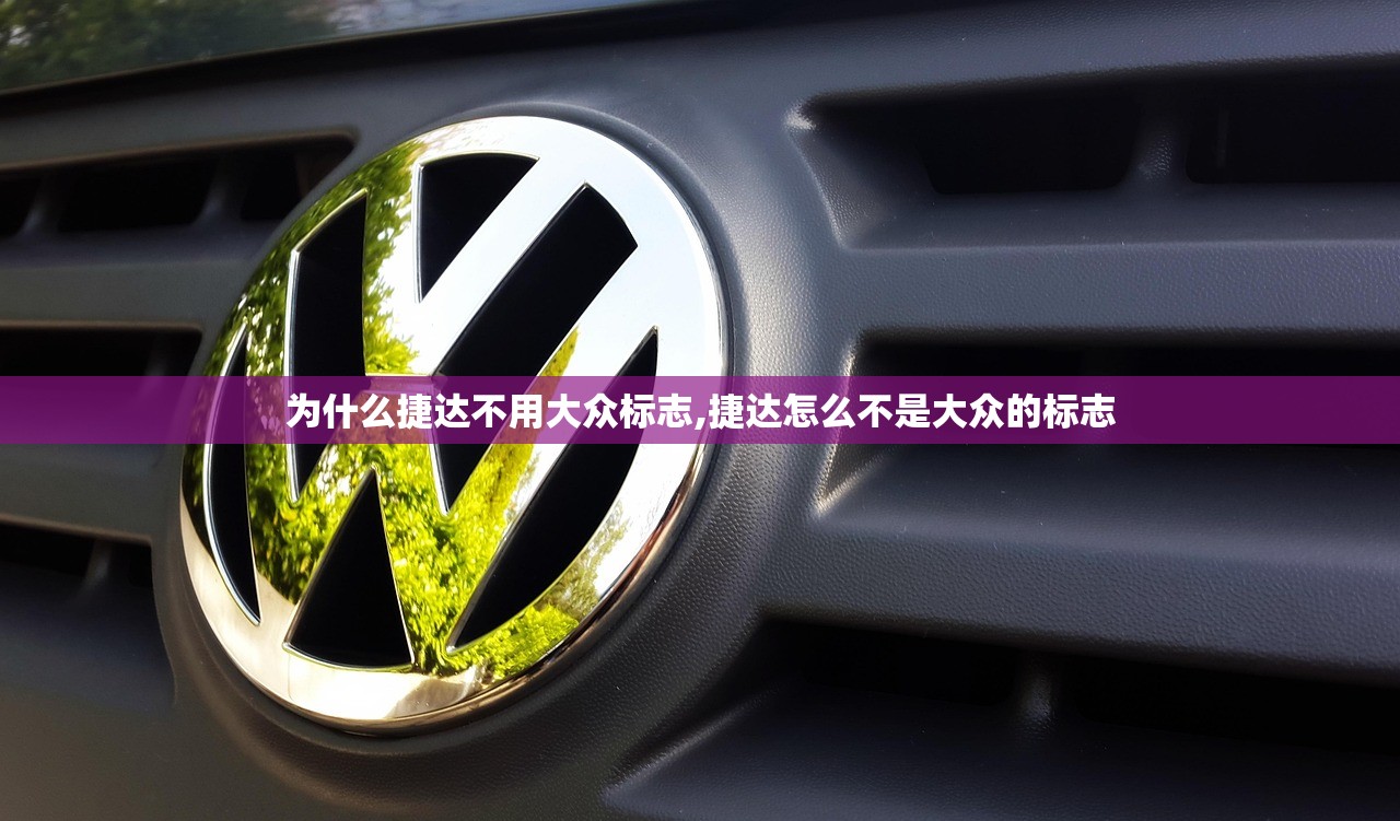 为什么捷达不用大众标志,捷达怎么不是大众的标志 为什么捷达不用大众标志,捷达怎么不是大众的标志