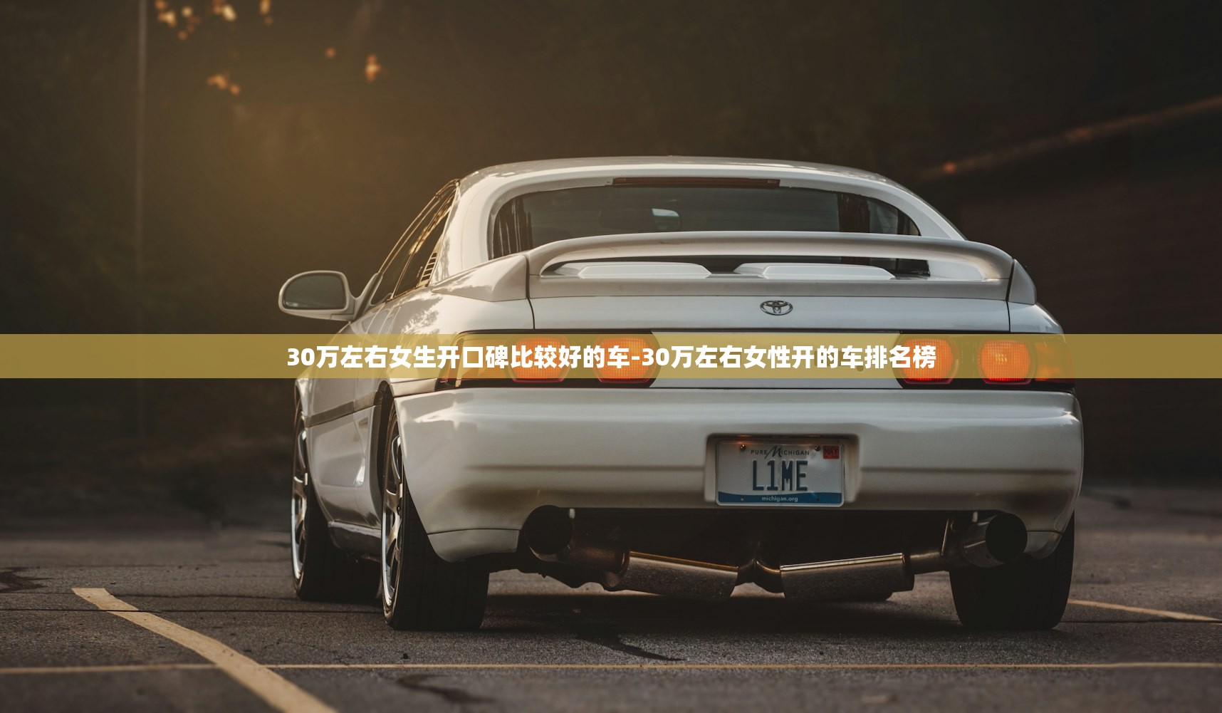 30万左右女生开口碑比较好的车-30万左右女性开的车排名榜 30万左右女生开口碑比较好的车-30万左右女性开的车排名榜